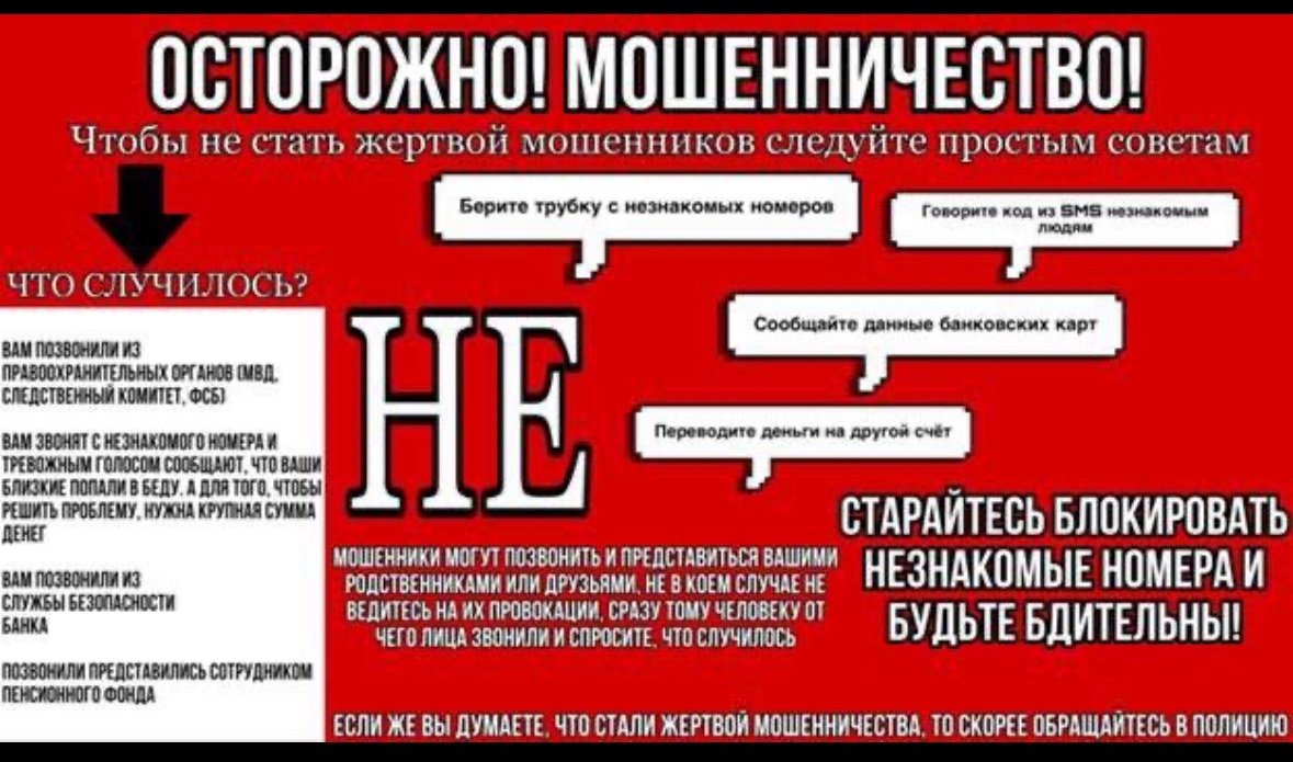 Осторожно! Дистанционные мошенники!