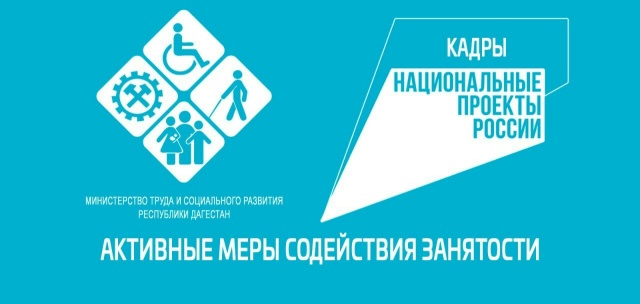 Минтруд РД: новые меры поддержки занятости в 2026 году