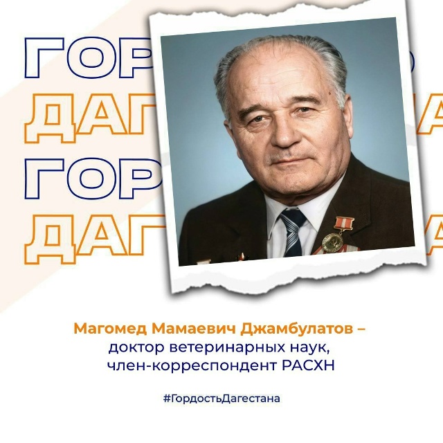 Магомед Мамаевич Джамбулатов — доктор ветеринарных наук, член-корреспондент РАСХН.