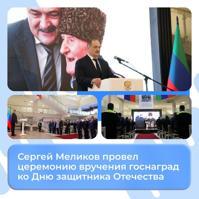 Сергей Меликов провел церемонию вручения наград ко Дню защитника Отечества. Церемония началась с минуты молчания в память о Герое России Ибрагим-Паше Садыкове.