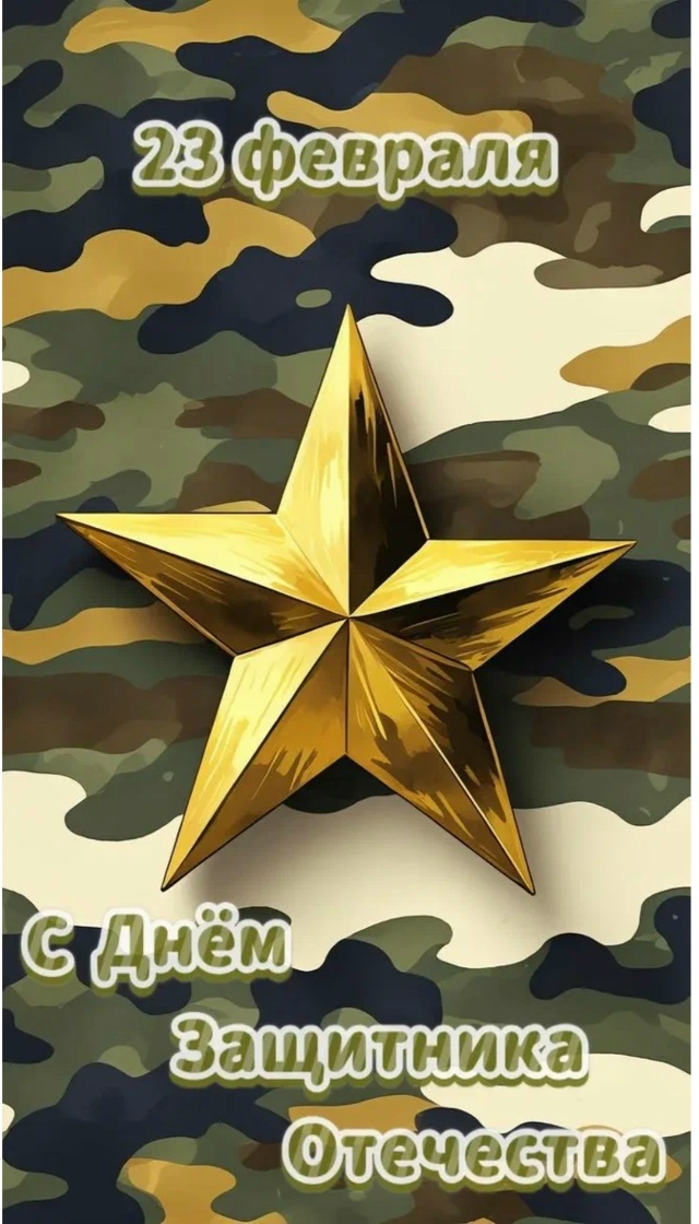 Дорогие наши мужчины, примите искренние поздравления с важным для всей страны праздником!