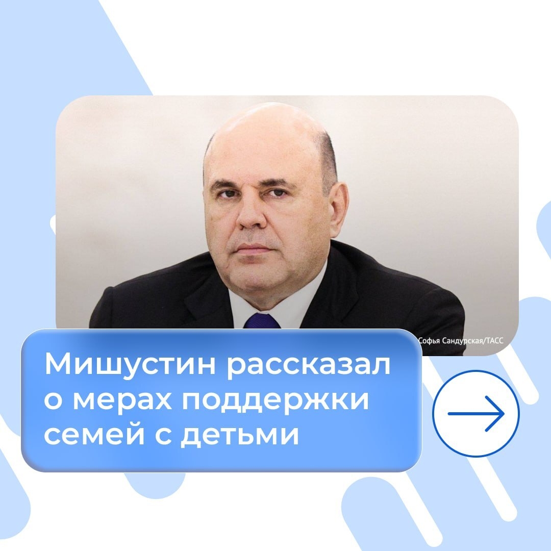Михаил Мишустин рассказал о мерах поддержки семей с детьми от государства