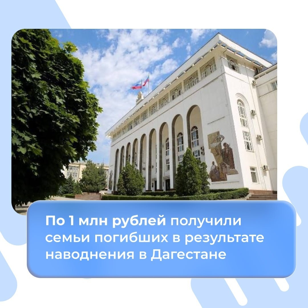 По 1 млн рублей получили семьи погибших в результате наводнения в Дагестане.