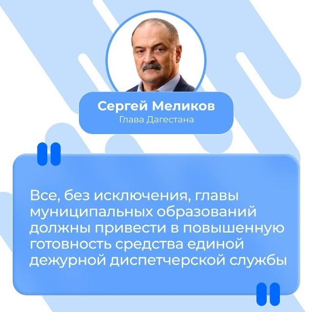 «Все, без исключения, главы муниципальных образований должны привести в повышенную готовность средства единой дежурной диспетчерской службы», - Сергей Меликов.