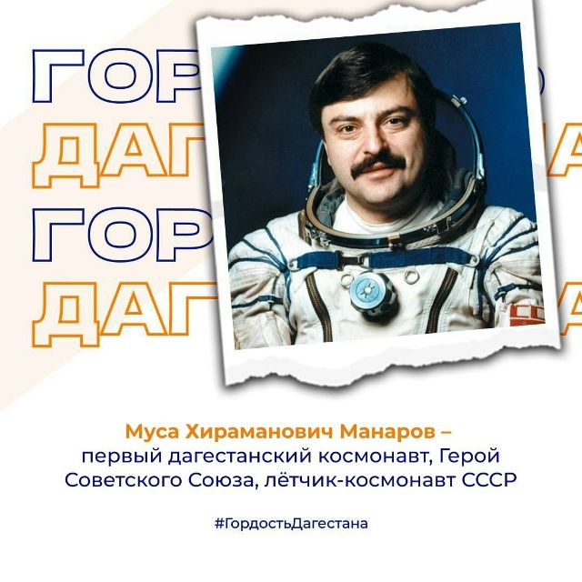 Муса Хираманович Манаров, — первый дагестанский космонавт, Герой Советского Союза, лётчик-космонавт СССР.