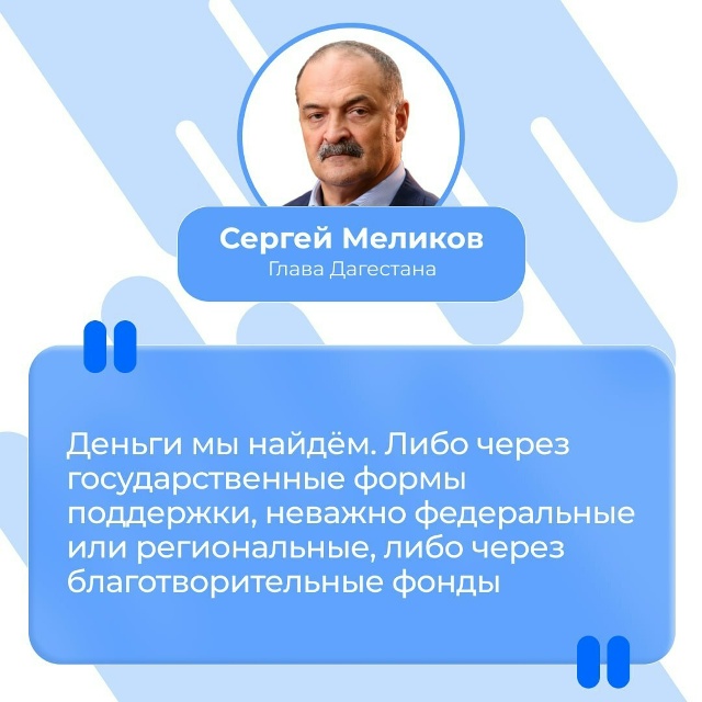 Сергей Меликов: для пострадавших без документов на жильё разработают отдельную схему выплат