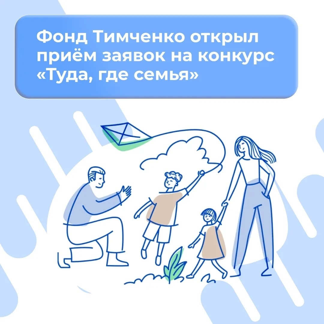 Фонд Тимченко начал прием заявок на конкурс «Туда, где семья».