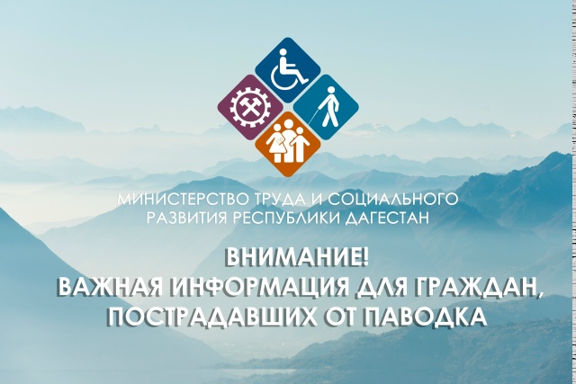 Минтруд Дагестана продолжает осуществлять выплаты пострадавшим от паводков
