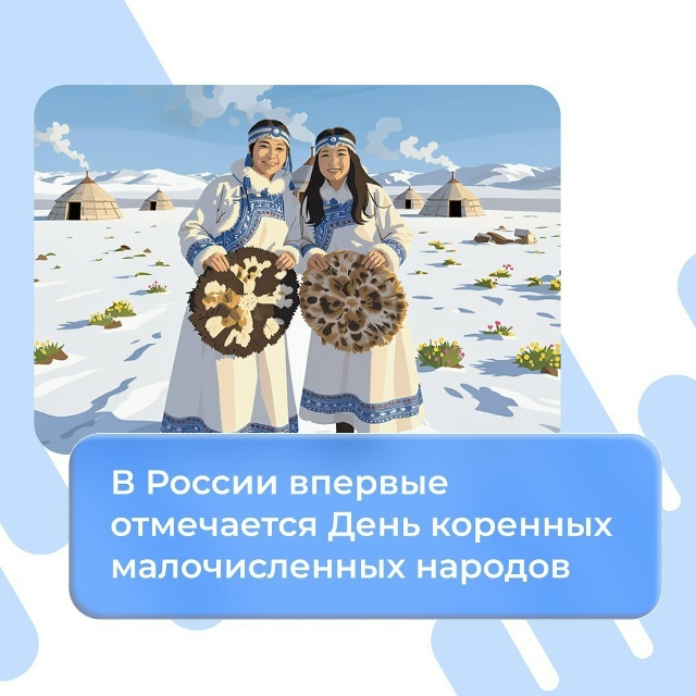В России впервые отмечается День коренных малочисленных народов.