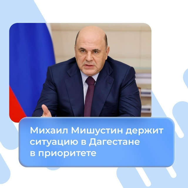 Пострадавшему от паводков региону правительство уделяет особое внимание. На Кавказском инвестиционном форуме Михаил Мишустин отметил, что решение проблем должно быть максимально организованным и оперативным, чтобы избежать накопления сложностей.