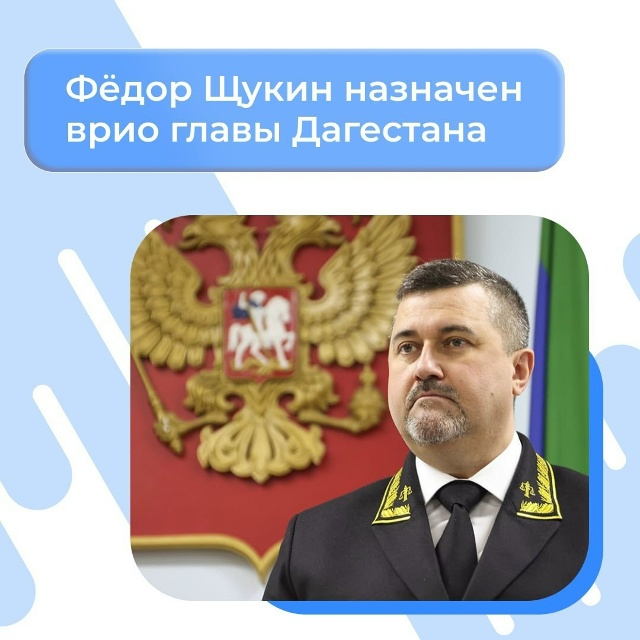 Федор Щукин назначен врио главы Дагестана.