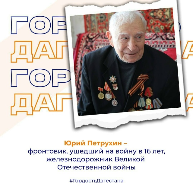Юрий Антонович Петрухин – фронтовик, ушедший на войну в 16 лет, железнодорожник Великой Отечественной войны.