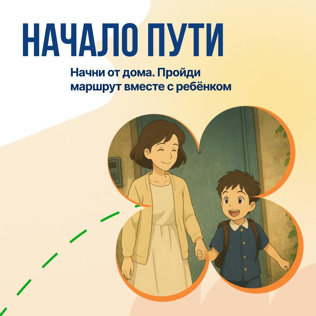 Безопасный маршрут = спокойствие родителей и защита ребёнка