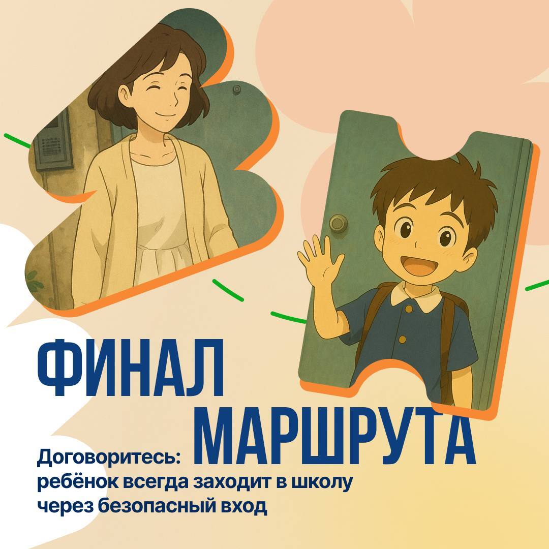 Безопасный маршрут = спокойствие родителей и защита ребёнка