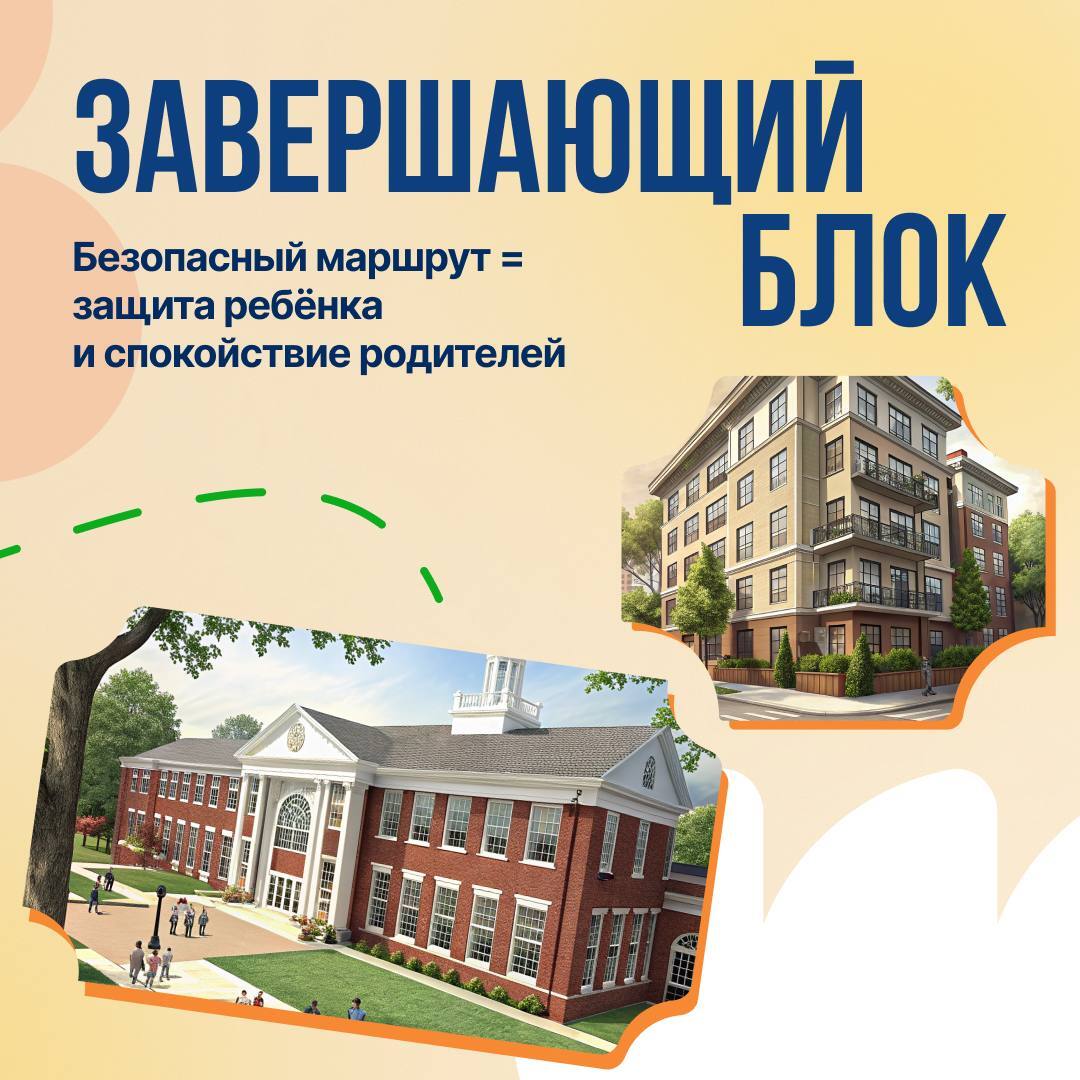 Безопасный маршрут = спокойствие родителей и защита ребёнка